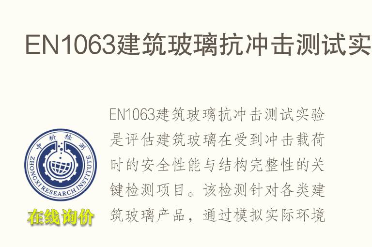 EN1063<font color='red'>建筑玻璃</font>抗冲击测试实验