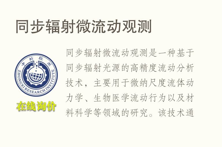 同步<font color='red'>辐射</font>微流动观测