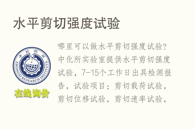 水平<font color='red'>剪切</font>强度试验