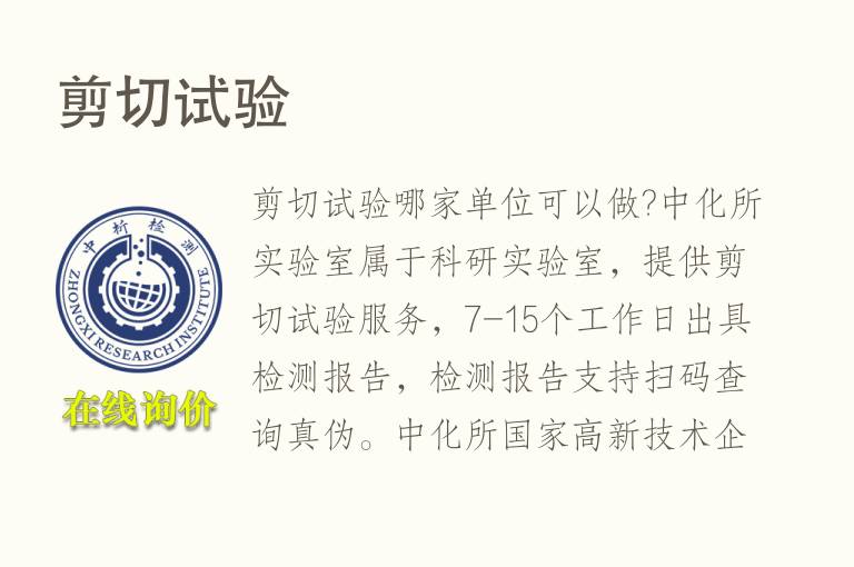 <font color='red'>剪切</font>试验