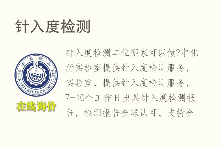 <font color='red'>针入度</font>检测