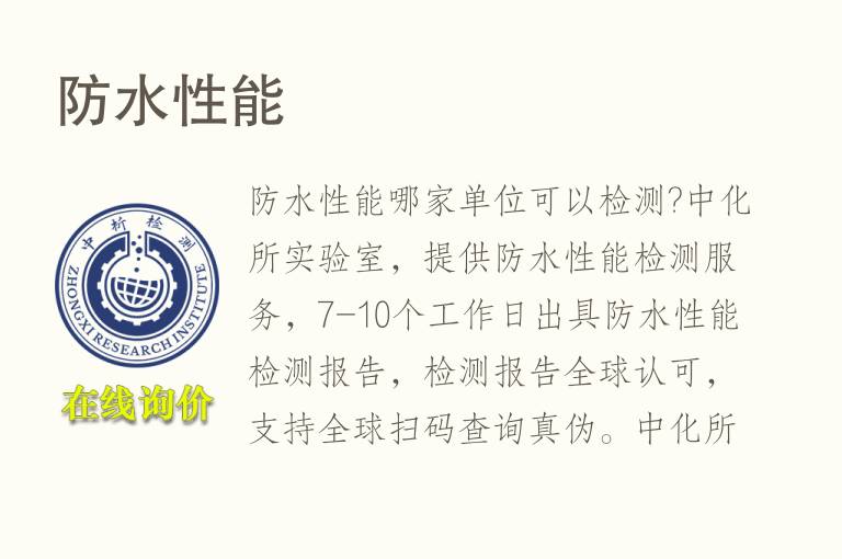 <font color='red'>防水性</font>能