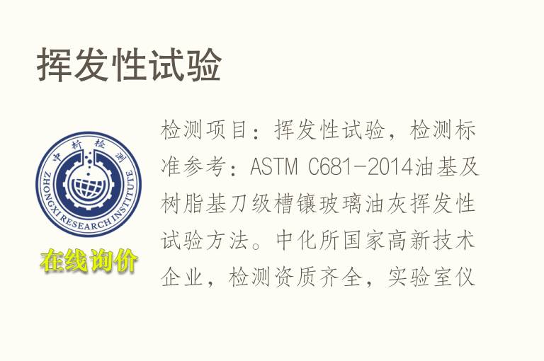 <font color='red'>挥发性</font>试验