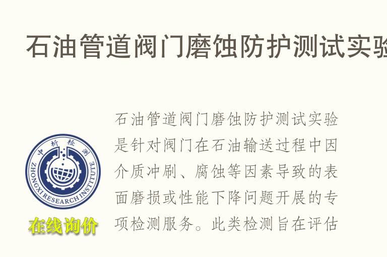 石<font color='red'>油</font>管道阀门磨蚀防护测试实验