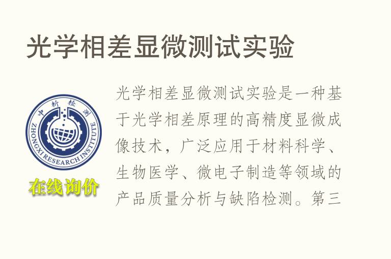 <font color='red'>光学</font>相差显微测试实验