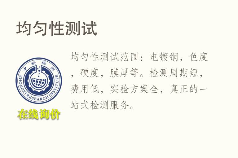<font color='red'>均匀性</font>测试