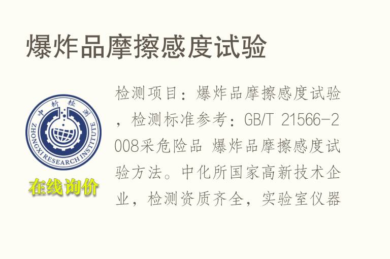 爆炸品<font color='red'>摩擦</font>感度试验