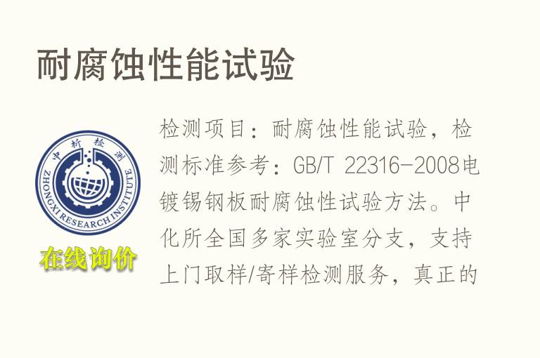 耐<font color='red'>腐蚀性</font>能试验
