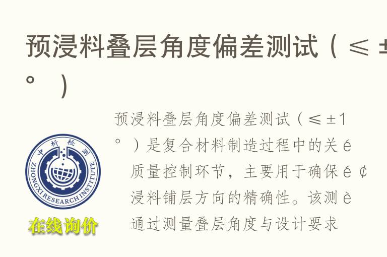预浸<font color='red'>料</font>叠层角度偏差测试（≤±1°）