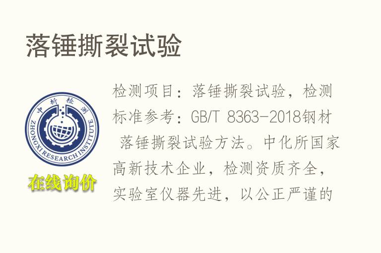 落锤<font color='red'>撕裂</font>试验