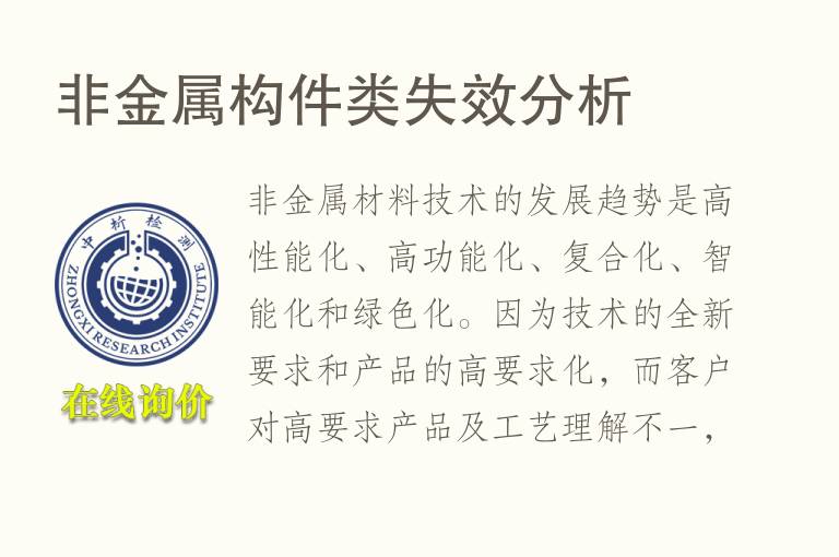 非金属构件类<font color='red'>失效分析</font>