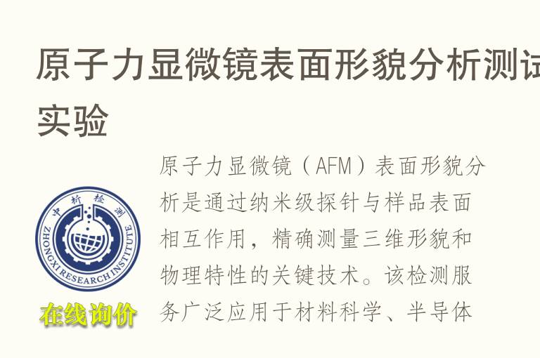 原子力<font color='red'>显微镜</font>表面形貌分析测试实验