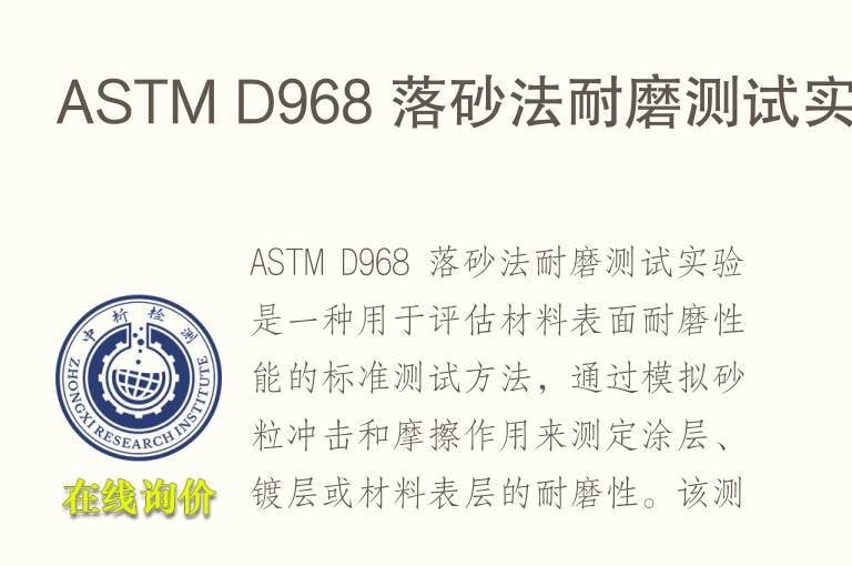 ASTM D968 落砂法<font color='red'>耐磨</font>测试实验