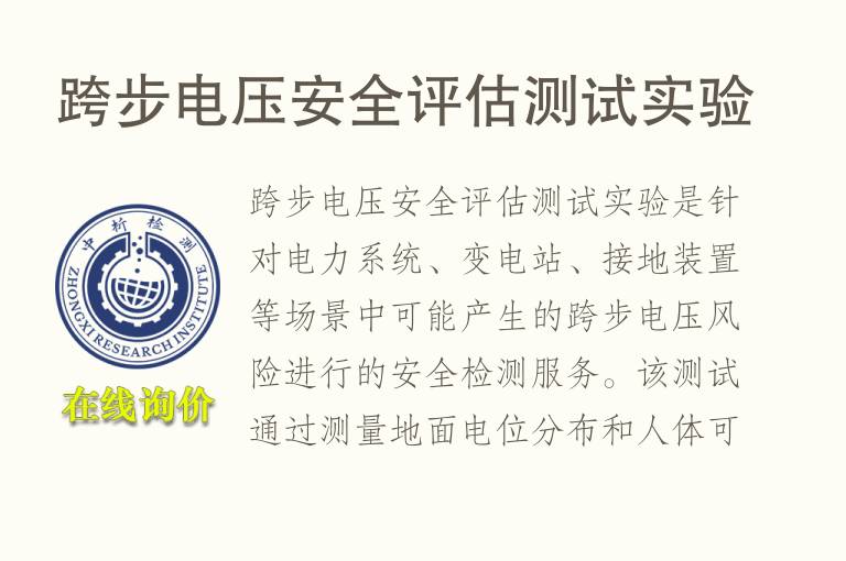 跨步<font color='red'>电压</font>安全评估测试实验
