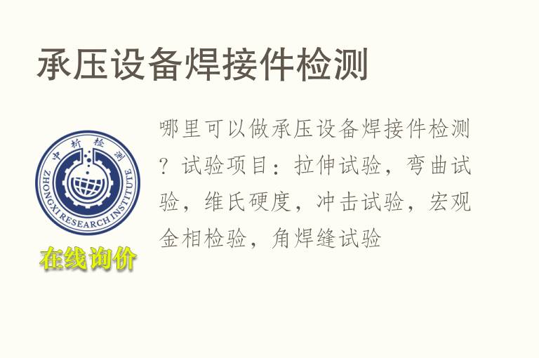 承压设备<font color='red'>焊接件</font>检测