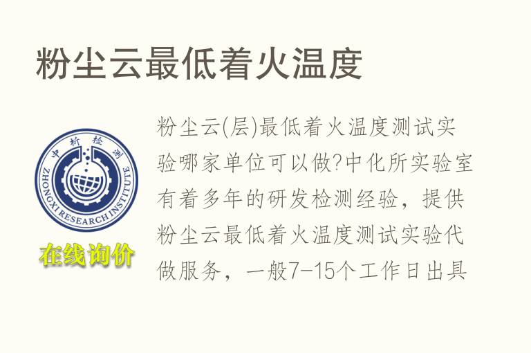粉尘云最低着火<font color='red'>温度</font>