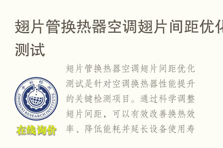 翅片管<font color='red'>换热器</font>空调翅片间距优化测试