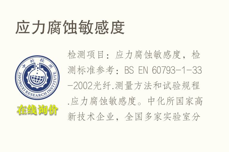 <font color='red'>应力腐蚀</font>敏感度