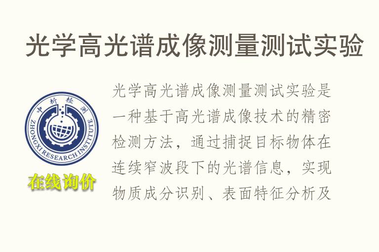 光学高<font color='red'>光谱</font>成像测量测试实验