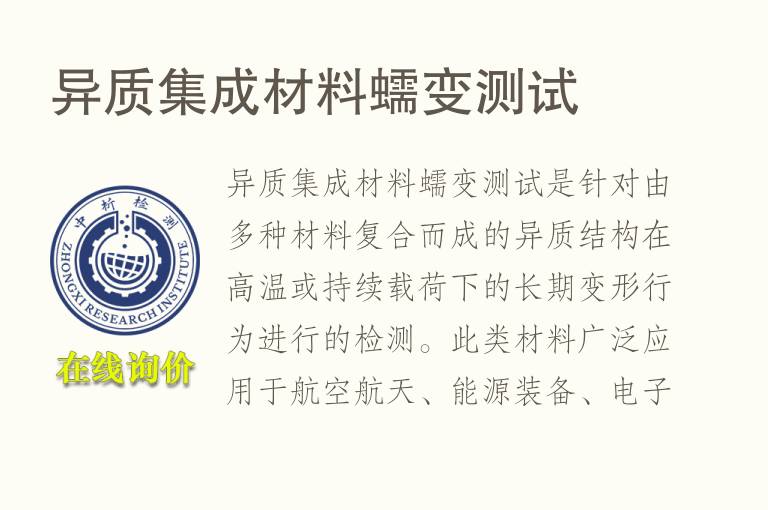 异质集成材<font color='red'>料</font>蠕变测试