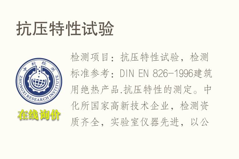 <font color='red'>抗压</font>特性试验
