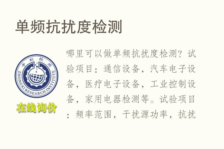 单频<font color='red'>抗扰度</font>检测