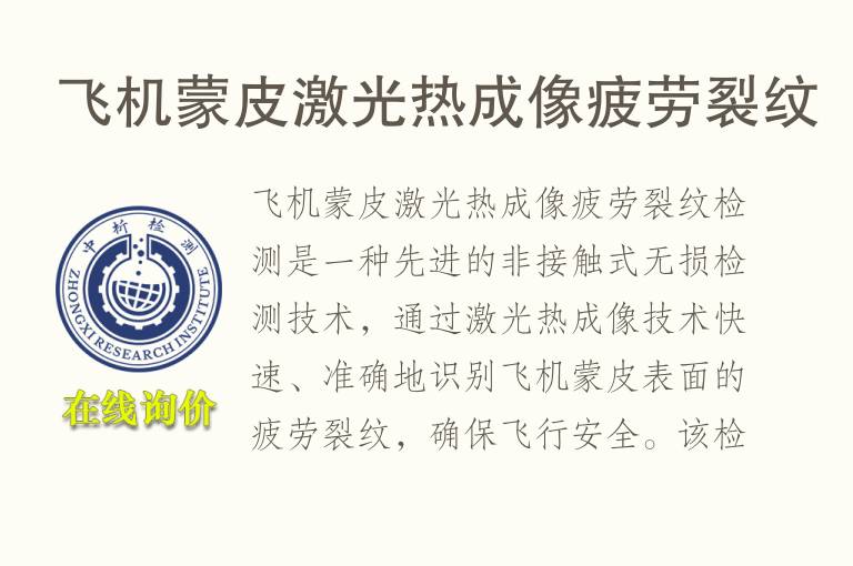 飞机蒙<font color='red'>皮</font>激光热成像疲劳裂纹