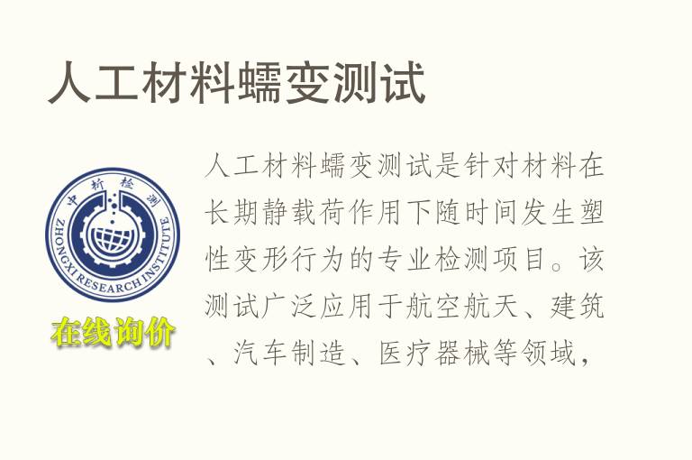 人工材<font color='red'>料</font>蠕变测试