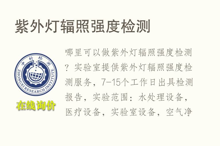 紫外灯<font color='red'>辐照</font>强度检测