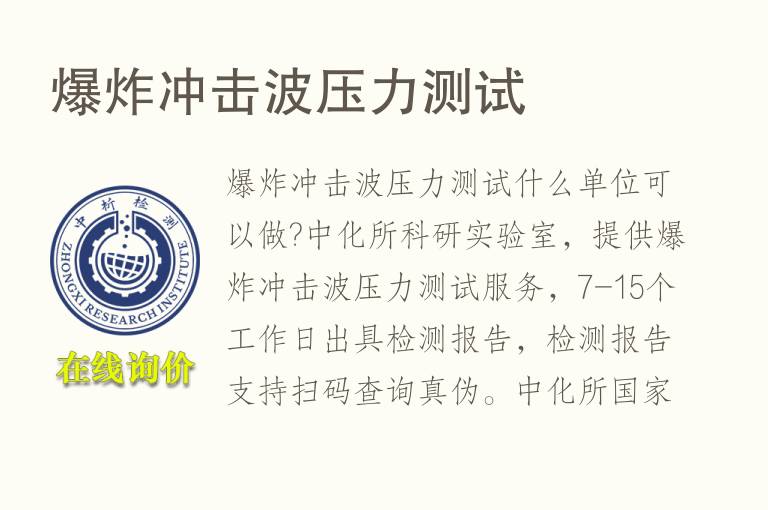爆炸<font color='red'>冲击波</font>压力测试