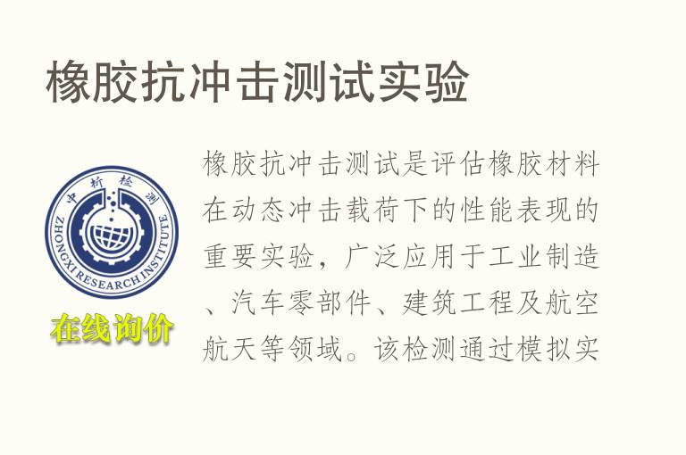 橡<font color='red'>胶</font>抗冲击测试实验