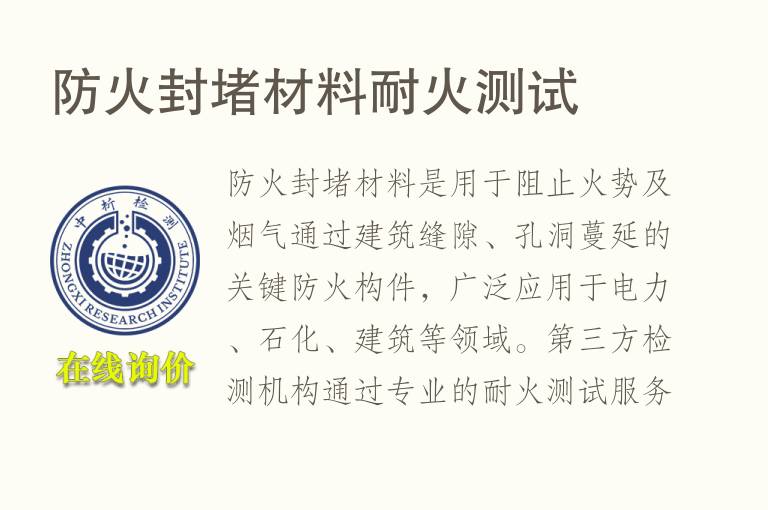防火封堵材料<font color='red'>耐火</font>测试