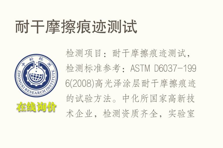 耐干<font color='red'>摩擦</font>痕迹测试