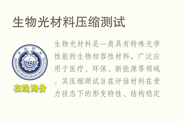 生物光材<font color='red'>料</font>压缩测试