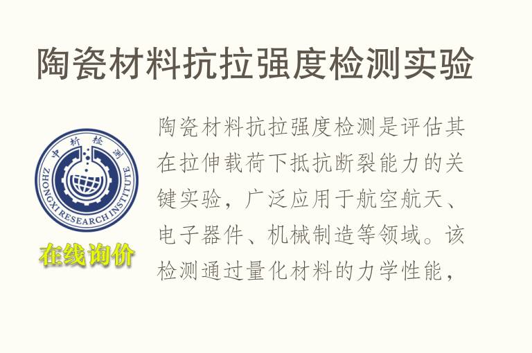 陶瓷材料<font color='red'>抗拉强度</font>检测实验