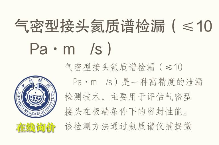 气密型接头氦<font color='red'>质谱</font>检漏（≤10⁻⁸Pa·m³/s）