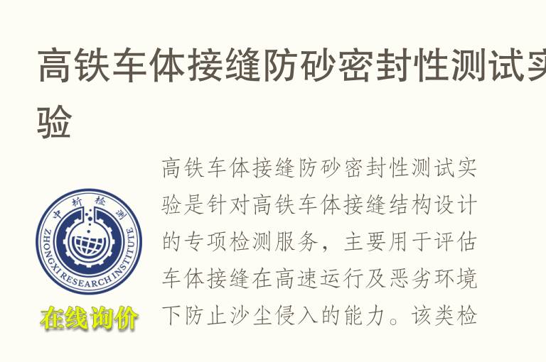 高铁车体接缝防砂密封性测试实验