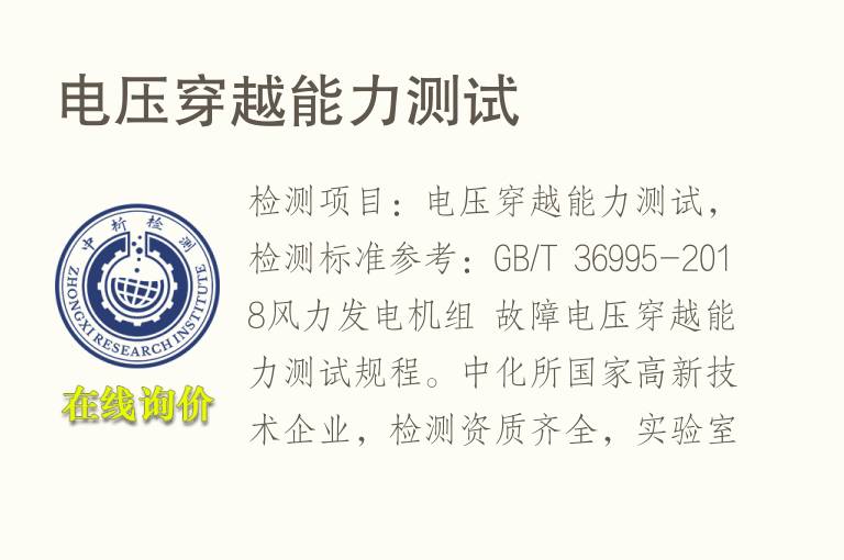 <font color='red'>电压</font>穿越能力测试