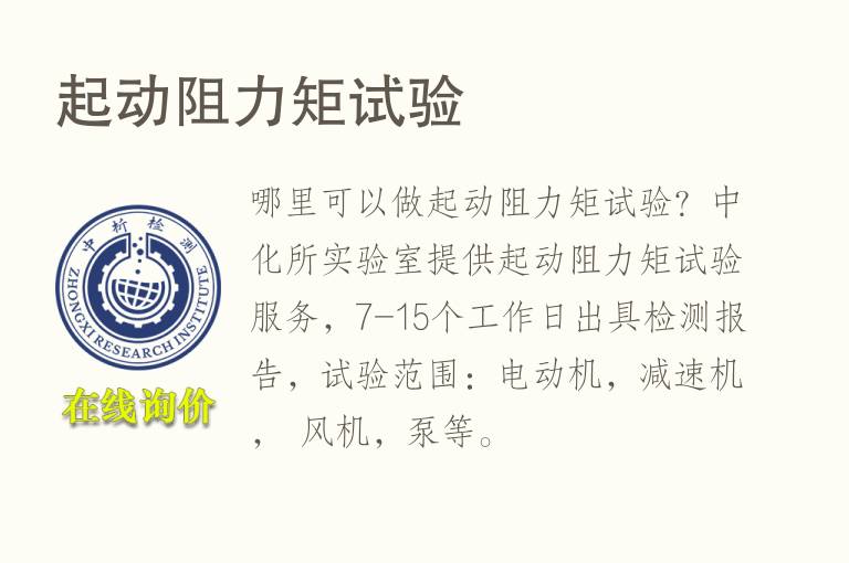 起动<font color='red'>阻力</font>矩试验