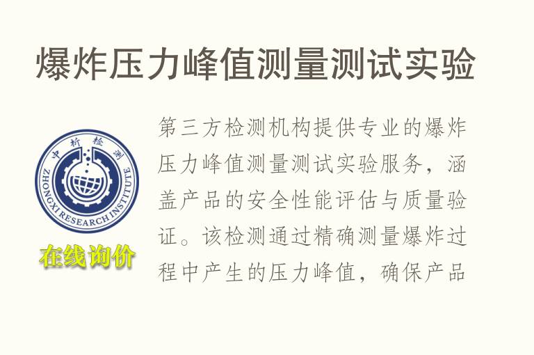 <font color='red'>爆</font>炸压力峰值测量测试实验