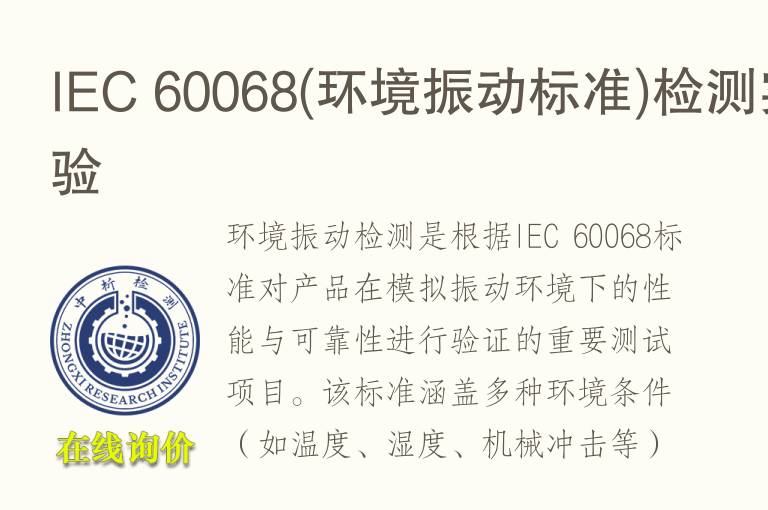 IEC 60068(<font color='red'>环境</font>振动标准)检测实验