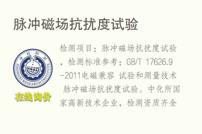 <font color='red'>脉冲</font>磁场抗扰度试验