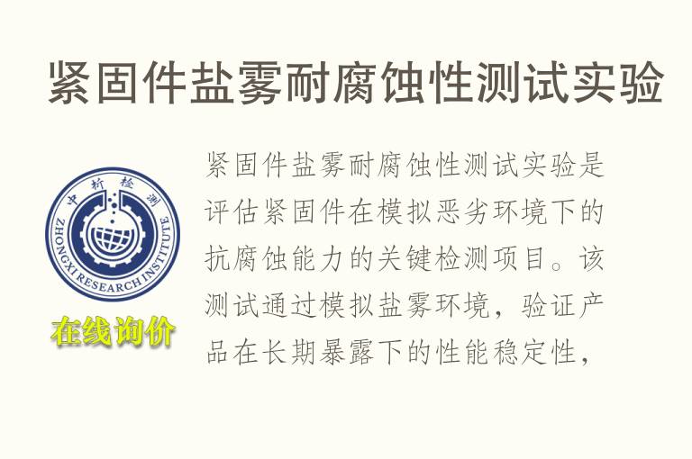 紧固件盐雾<font color='red'>耐腐蚀</font>性测试实验