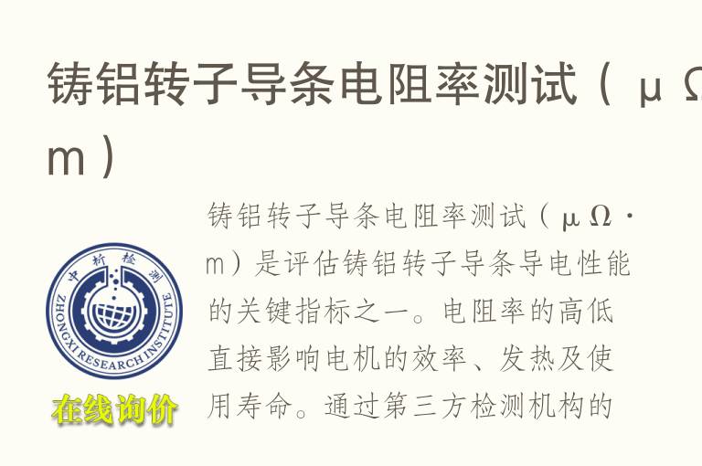 <font color='red'>铸铝</font>转子导条电阻率测试（μΩ·m）