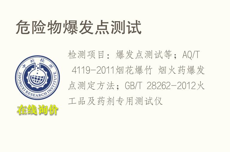 危险物爆发点测试