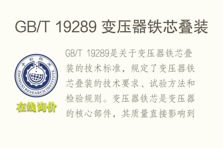 GB/T 19289 <font color='red'>变压器</font>铁芯叠装