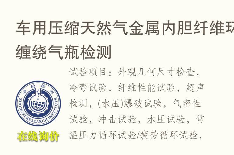 车用压缩<font color='red'>天然气</font>金属内胆纤维环缠绕气瓶检测