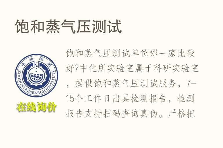 饱和蒸<font color='red'>气压</font>测试