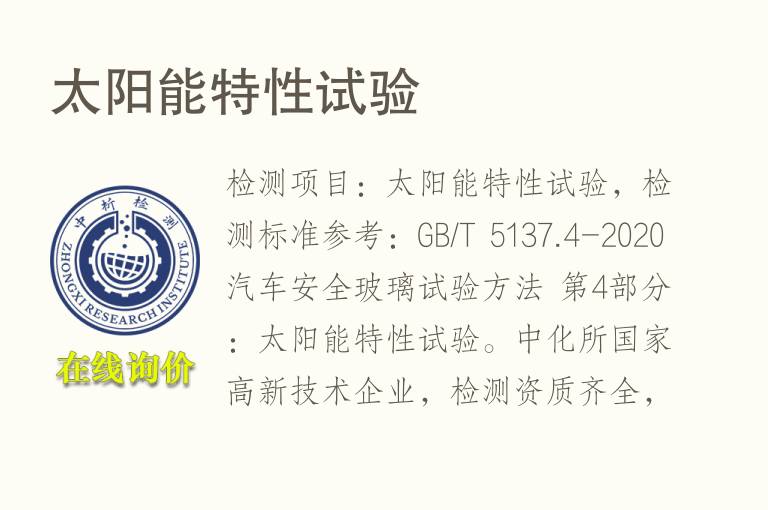 <font color='red'>太阳能</font>特性试验