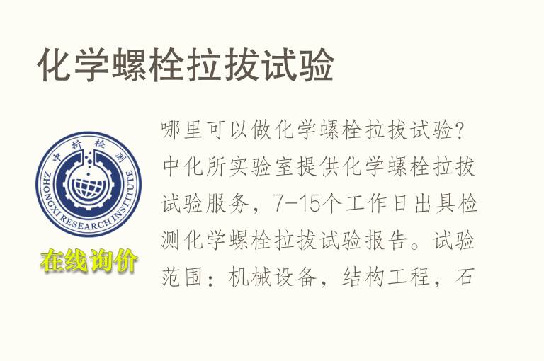 <font color='red'>化学</font>螺栓拉拔试验